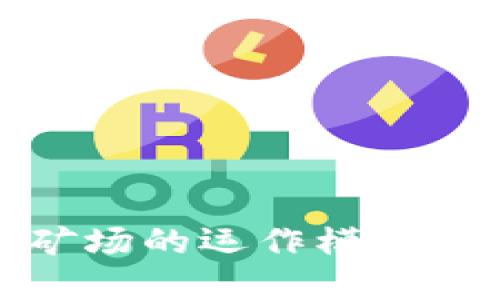现代加密货币矿场的运作模式与未来发展趋势