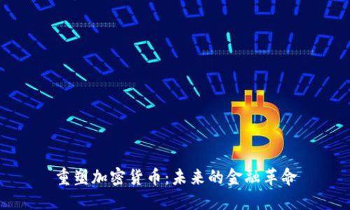 重塑加密货币:未来的金融革命