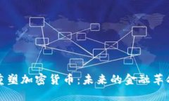 重塑加密货币：未来的金