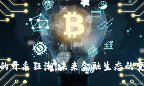 加密货币的开采狂潮:未来金融生态的变革与挑战