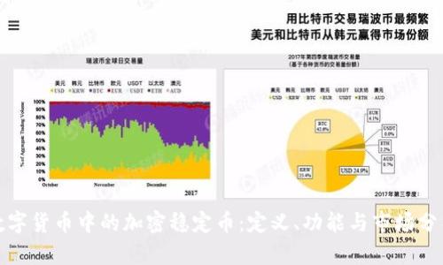 数字货币中的加密稳定币:定义、功能与市场分析