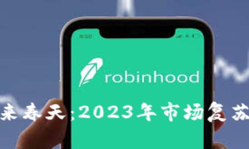 加密货币迎来春天:2023年市场复苏与未来趋势