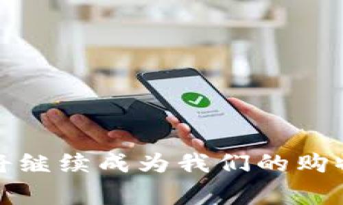   如何选择合适的TP Store以满足您的需求 / 

 guanjianci TP Store, 在线商店, 电子商务, 商品选择, 购物体验 /guanjianci 

在当今的电子商务时代，TP Store作为一种新兴的在线购物平台，开始受到越来越多消费者的关注。TP Store不仅提供了丰富的产品选择，还提供了简单便捷的购物体验，使得网友们可以轻松找到自己需要的商品。然而，在选择合适的TP Store之前，有许多注意事项和建议需要考虑，以确保您能够获得最佳的消费体验。本文将详细探讨如何选择一个合适的TP Store，同时还会回答一些与TP Store相关的常见问题。

一、什么是TP Store？
TP Store字面上的意思是“第三方商店”（Third-party store），一般是指由不同商家在一个统一的平台上进行商品销售的在线商店。这类商店通常不仅限于出售单一产品，而是聚集了多种类、多品牌的商品，消费者在这里可以找到从电子产品到服装，从家居用品到食品等各式各样的商品。相较于传统的商店，TP Store的最大优势在于灵活性和便捷性，消费者无需走出家门，只需通过电脑或手机便可以轻松购物。

二、选择合适的TP Store的标准
在选择合适的TP Store时，有几个关键标准值得关注：

1. **产品种类和质量**：首先要考虑您希望购买的商品类型，选择一个能满足您需求的TP Store。要验证所出售商品的品质，可以查看消费者的评论和评分。此外，有许多商家提供的产品质量保证，您可以在购买前仔细阅读相关政策。

2. **用户体验**：TP Store的界面设计、产品分类、搜索功能、结账步骤等都会影响您的购物体验。一个好的TP Store应该有的界面，方便用户快速找到所需商品，同时也要保证结账过程的顺利和快捷。

3. **支付方式**：如今很多消费者会关注在线购物的支付安全性，因此支持多种支付方式的平台会更受欢迎。此外，看清楚是否收取额外的支付手续费也是很重要的。

4. **配送和退换政策**：在购物前，您还应该关注TP Store的配送选项和退换货政策。理想情况下，一个好的TP Store应该能在合理的时间内将商品安全送到您手中，并且具备灵活的退换货流程，以便于消费者在购买不满意或遇到问题时可以顺利进行退换。

5. **客服支持**：一个优秀的TP Store应该为顾客提供良好的售后支持，包括在线客服、服务热线或邮件支持，以便在购物过程中遇到问题时可获得及时的帮助。

三、TP Store的优势
与传统的实体商店相比，TP Store拥有许多显著的优势：

1. **产品选择多样性**：TP Store通常会集合众多商家的产品，因此产品种类和品牌都会更加丰富，消费者可以轻松比较不同产品的参数和价格，以找到最合适的选择。

2. **价格竞争力**：由于众多商家参与竞争，TP Store的价格通常会相对较低 并常常会进行促销活动或提供优惠券，进而吸引用户下单。

3. **便捷的购物体验**：不论是从家中、办公室，还是外出途中，通过移动设备都可以随时随地进行购物。同时，查看历史订单和再购买也变得更为便利。

4. **用户评价系统**：TP Store通常会提供一个用户评价系统，让买家可以在选择商品时参考其他顾客的意见，这将帮助您做出更明智的购买决策。

5. **安全支付和快速配送**：大多数TP Store会提供安全的支付方式，并与快递公司合作，确保商品可以及时送达消费者手中。这使得网购体验更加流畅与安全。

问题解答

问题一：TP Store可以提供哪些类型的产品？
TP Store的类型和特点使得它能够提供多样化的产品，根据具体的商店，您可以找到不同行业的商品，包括但不限于：

1. **电子产品**：这是当前非常热门的一个类别，包括手机、笔记本电脑、耳机、电视等。TP Store常常会推出最新款式的电子产品，让消费者值得拥有；

2. **服装及配饰**：在TP Store中，您可以找到各式各样的服饰，从日常休闲装到正式场合的服装，搭配不同风格的配饰如手表、包包等；

3. **家居用品**：家居装饰类商品如家具、厨房用品、床上用品等，消费者在TP Store时也能方便快捷地找到；

4. **美妆产品**：越来越多的消费者也开始关注护肤和化妆品，TP Store常常将各种知名品牌的美妆产品集中在一起，为消费者提供选择便利；

5. **食品、保健品**：部分TP Store也会提供健康相关的产品，包括营养补充剂、特产食品等；

因此，不论您需要何种类型的产品，TP Store通常能满足您的需求，成为您购物的理想选择平台。

问题二：在TP Store购物时需要注意哪些事项？
虽然TP Store提供了便捷的购物方式，但在购物时仍然需要注意一些事项，以确保购物的顺利进行：

1. **核实商家信息**：购物前仔细查看商家背景、信誉等级、退换货政策等，确保商家的可靠性；

2. **对比价格**：尽量在多个TP Store之间进行产品价格和优惠比较，选择最具性价比的商品；

3. **查看买家评价**：通过浏览其他消费者的评价与反馈，您可以获取宝贵的产品信息，进而避免在选择过程中遇到的问题；

4. **关注配送信息**：在下单时注意配送时间和物流公司，确保预期能够顺利收到商品；

5. **仔细阅读退换货政策**：在选择商品时，务必了解商品的退换货政策，以便在收到商品后如有不满意时可以顺利处理；

通过这些细致的准备，您可以最大程度上享受到TP Store的购物乐趣，避免潜在的麻烦。

问题三：如何在TP Store上找到特定的商品？
在TP Store上找特定商品通常比较简单，但有些建议可以帮助您提高搜索效率：

1. **使用关键词搜索**：TP Store通常都会提供搜索栏，通过输入相关关键词（如商品名称、品牌、型号等）进行搜索，这通常是找到特定商品最直接的方法；

2. **查看分类目录**：TP Store会将商品进行分类，您可以浏览相关类别，找到相似的产品。这种方式适合那些对具体商品信息不太明确的消费者；

3. **使用筛选器和排序功能**：在搜索结果页面，您可以使用筛选器（如价格区间、品牌、评分等）和排序功能（如按销量、最新等排序）来缩小搜索范围，帮助快速找到心仪的商品；

4. **查看推荐产品**：TP Store常常会根据用户的购买历史、浏览记录等为您推荐相关产品，这也有助于发现一些您可能有兴趣的商品；

5. **注册会员和参与活动**：注册成为TP Store的会员，有时可以获取一些独特的购物优惠或参与限时促销活动。这也可能为您找到特定商品提供了重要的机会；

问题四：TP Store的售后服务保障如何？
售后服务是影响消费者购物体验的重要因素之一，TP Store通常会提供以下几种售后保障：

1. **退换货政策**：大多数TP Store都会设定合理的退换货政策，允许消费者在收到商品后的一定时间内申请退款或更换商品，前提是产品未损坏且保留包装；

2. **故障保修**：电子产品等特定商品通常会附带保修服务，消费者在购买时需关注具体的保修条款，包括保修期限和免责条款等；

3. **客户支持服务**：许多TP Store提供多种联系方式（如电话、微博、在线客服等），方便消费者在遇到问题时能够及时联系商家，获取帮助；

4. **使用者反馈系统**：TP Store一般都会收集用户的反馈，消费者可通过评价和投诉渠道，反映商品或服务的问题，这些将被视为商家改进服务的依据。

综上所述，在选择TP Store以及进行购物时，您需要关注多个重要因素。同时，通过上述对常见问题的解答，希望能够帮助您在TP Store的购物过程中更加顺利。随着电子商务的发展，TP Store无疑将继续成为我们的购物首选之一。保持理性消费，选择合适的TP Store，让您的购物体验更加愉快！