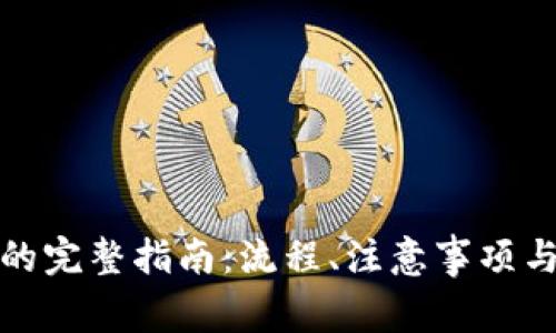 加密货币交易的完整指南:流程、注意事项与常见问题解答