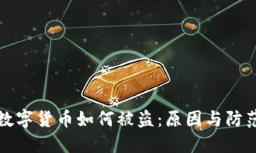 加密数字货币如何被盗:原因与防范指南