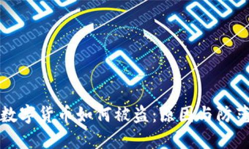 加密数字货币如何被盗:原因与防范指南