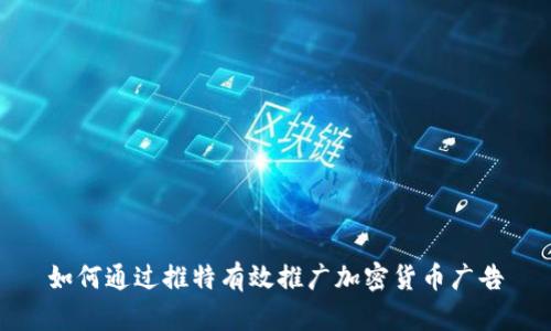 如何通过推特有效推广加密货币广告