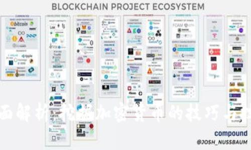 全面解析:挖掘加密货币的技巧与技术