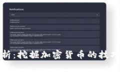 全面解析：挖掘加密货币