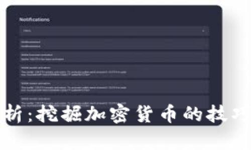 全面解析:挖掘加密货币的技巧与技术