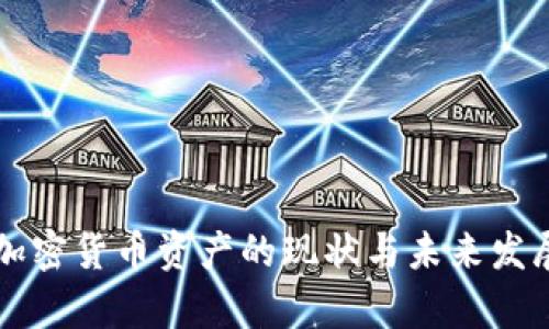 法国加密货币资产的现状与未来发展分析