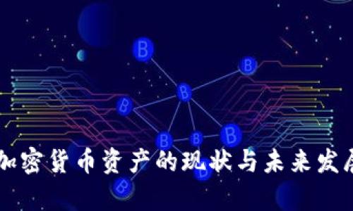 法国加密货币资产的现状与未来发展分析
