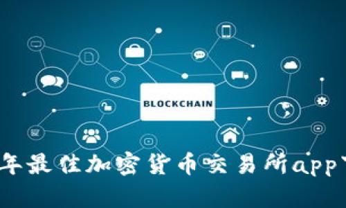: 2023年最佳加密货币交易所app下载指南