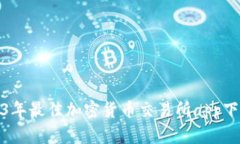 : 2023年最佳加密货币交易