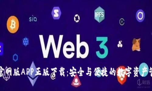 TP钱包官网版APP正版下载:安全与便捷的数字资产管理工具