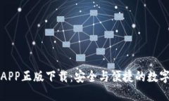 TP钱包官网版APP正版下载：