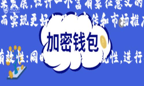   加密货币符号文案：如何打造吸引用户的英文内容 / 

 guanjianci 加密货币符号,英文学术,内容创作,市场营销,用户吸引 /guanjianci 

在数字货币的快速发展中，加密货币的符号不仅是金融交易的工具，也是品牌形象的重要组成部分。本文将深入探讨如何用英文撰写加密货币符号文案，以便更好地吸引用户的注意和兴趣。通过分析不同的策略和例子，我们可以找到适合自己品牌和目标市场的符号文案，从而在竞争中脱颖而出。

1. 理解加密货币的符号及其重要性
加密货币符号，通常被称为“ticker symbols”，是用于表示特定加密货币的简短代码。这些符号不仅是交易者使用的识别码，也是市场中每种数字货币的品牌标识。了解这些符号及其重要性，对于撰写有效文案至关重要。
例如，比特币的符号是“BTC”，以太坊的符号是“ETH”。这些符号的简短性使其易于记忆和传播，因此在撰写文案时，我们需要充分考虑简洁性和易读性。
优秀的符号文案可以帮助用户迅速识别特定货币，进而提升品牌的知名度和用户的信任度。因此，在创建相关文案时，确保所用符号准确并具有良好的辨识度是非常重要的。

2. 撰写吸引用户的文案策略
在撰写加密货币符号的文案时，我们可以考虑以下几个策略：
ul
listrong明确性：/strong确保文案，能够让读者快速理解所表达的信息。尤其是在加密货币行业，用户通常希望快速获取信息。/li
listrong情感共鸣：/strong使用激励性语言，引导用户情感共鸣。例如，可以提到加密货币如何改变传统金融，帮助国家和个人更好地管理财务。/li
listrong数据支持：/strong使用数据和事实支持你的文案。例如，提及最近的市场趋势、交易量等，以增强说服力。/li
listrong视觉吸引力：/strong在符号文案中加入图形元素，帮助用户快速了解加密货币的特点。另外，使用颜色和排版吸引用户的眼球。/li
/ul

3. 示例：成功的加密货币符号文案
成功的文案往往能引发用户的兴趣。这里列出几个具有启发性的示例：
ul
listrong比特币 (BTC)：/strong在推广比特币时，可以使用类似“解锁自由财务的钥匙 - BTC！”的句子，强调比特币的去中心化特点及其对个人财务独立性的促进作用。/li
listrong以太坊 (ETH)：/strong对于以太坊，可以使用“构建未来的互联网 - ETH，连接每一个智能合约全过程。”来突显其在区块链技术和智能合约中的重要作用。/li
listrongRipple (XRP)：/strongRipple的文案可以是“跨境支付的革命者，使用XRP，让全球转账更快捷。”这个文案直击用户痛点，突出Ripple在金融中介中的重要性。/li
/ul

4. 常见问题解答

问题1：为什么加密货币符号对于品牌营销如此重要？
加密货币符号在品牌营销中扮演着至关重要的角色。首先，符号为品牌提供了有效的识别代码，使用户可以迅速记住和识别各类加密货币。其次，符号直接关系到用户的信任度和品牌形象。在市场竞争日益激烈的当下，一个明确且与众不同的符号，可以帮助品牌迅速脱颖而出。此外，符号在交易平台、社交媒体等场景中频繁出现，确保精确的文案及符号使用能够影响用户的决策过程。
更进一步地，许多投资者会在短时间内查阅多个加密货币的市场表现，有效的符号文案让他们快速找到所需信息，从而提升用户体验和品牌认可度。因此，品牌方需要重视符号文案的撰写，确保其不仅可以吸引用户，也能够传达出品牌的价值和愿景。

问题2：该如何测试和加密货币符号文案？
测试和文案是营销活动中不可或缺的一部分。对于加密货币符号文案而言，品牌可以采用A/B测试方法较为有效。首先，设计两个或多个不同的文案版本，确保每一版本间的变化明显，可以是语言风格、情感表达、或是图形元素等。接着，在特定用户群体中推广这些版本，收集投放后的点击率、用户反馈等数据，通过数据挖掘来确定哪个版本的表现最优。
此外，可以借助社交媒体和博客，通过发布不同的文案进行反馈收集，分析用户的评论和分享情况，为后续提供依据。一旦确定了最有效的文案，即可对整体营销策略以及品牌传播方向进行调整，确保目标用户能够更好地识别和记忆品牌符号。这种持续的测试和过程能够使文案不断提升其吸引力和有效性。

问题3：如何处理加密货币符号中的法律和监管问题？
加密货币行业的法律和监管环境因国家和地区的不同而存在巨大差异。在撰写加密货币符号文案时，要时刻关注相关的法律法规，以确保文案内容合规，并防止潜在的法律风险。首先，品牌方需主动了解所在国对加密货币的监管政策，比如是否允许在广告中使用特定金融术语、是否需注明风险提示等。如果所处的国家或地区有专门的监管机构或法规，请务必遵循其要求。
同时，确保文案内的声明真实可靠，避免夸大其辞或虚假宣传。用户在投资加密货币时需要获取透明和可靠的信息，通过公正准确的文案展示产品特点和风险，才能增强品牌的信任度。而对于符号的使用和解释方面，需注意使用行业认可的标准，避免误导用户，使其在较为复杂的数字货币市场中做出合理的投资决策。

问题4：如何选择适合自己品牌的加密货币符号？
选择适合自己品牌的加密货币符号是进行品牌定位的关键一步。首先，符号应具备的特征，让用户易于记忆。考虑到加密货币的全球市场，使用简单的字母组合能帮助打破语言障碍。此外，确保符号不与其他知名货币混淆，以免引起用户困惑。
其次，符号应反映品牌的核心价值和目标。比如，一些品牌可能致力于金融自由，这样的符号应能表达出其去中心化和开放性的特质。另外，可以考虑结合品牌的历史、愿景和未来发展，设计一个富有象征意义的符号，帮助用户构建对品牌的认知和情感联结。
最后，进行市场调研，分析竞争者的符号和运营方式，可以获得重要的市场信息，帮助品牌差异化定位。通过这些步骤，品牌可以更准确地选择出最适合自身的加密货币符号，从而实现更好的品牌宣传和市场推广效果。

总结而言，加密货币符号文案不仅是品牌营销的重要组成部分，更是影响用户决策的关键因素。在撰写符号文案时，要注重简洁性、情感共鸣和数据支持等策略，以确保内容的有效性；同时重视法律合规性，进行持续的测试与。通过了解品牌特色、市场需求及用户心理，使加密货币符号文案更为精准，并帮助品牌在瞬息万变的加密货币市场中获得竞争优势。