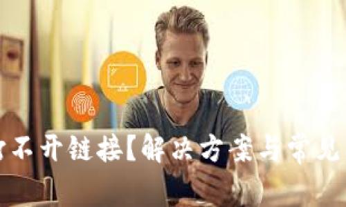TP钱包打不开链接?解决方案与常见问题解析