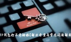 TP钱包打不开链接？解决方