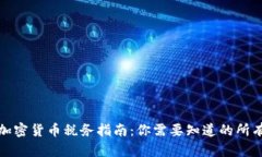 加州加密货币税务指南：