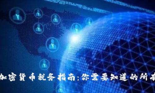 加州加密货币税务指南:你需要知道的所有信息
