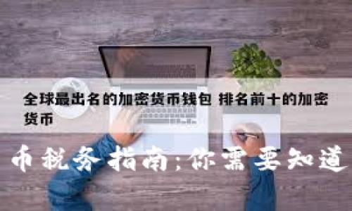 加州加密货币税务指南:你需要知道的所有信息