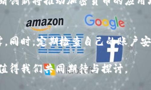 biao ti加密货币就是货币：全面解析加密货币的本质与未来/biao ti

加密货币, 数字货币, 区块链, 货币体系, 金融科技/guanjianci

随着科技的不断进步，支付方式的变革也在影响人们的生活方式。在这一过程中，加密货币（Cryptocurrency）如同一颗冉冉升起的星星，正在逐渐成为公众关注的焦点。有人认为，加密货币和传统货币没有本质上的区别，甚至有可能会取代传统货币。本文将全面探讨加密货币的本质、特点、潜在风险、当前的市场动态以及未来的发展趋势。

一、加密货币的基本概念
加密货币是基于区块链技术发展而来的数字货币，其最核心的特征在于去中心化、高度匿名性以及安全性。比特币（Bitcoin）作为第一种也是最广泛使用的加密货币，它于2009年由一个化名为中本聪（Satoshi Nakamoto）的个体或一组人发布。加密货币采用密码学技术来实现安全交易和控制新单位的生成，这使得它的供应量通常是有限的，增加了其价值的稀缺性。

二、加密货币的特征
加密货币相比传统货币有以下几个显著的特征：
ul
  listrong去中心化：/strong加密货币不受任何政府或银行的控制，交易由网络中的节点通过共识机制来确认。/li
  listrong透明性：/strong区块链技术确保交易的透明性，所有交易记录都能被公众查看，但个人身份却可以被保护。/li
  listrong有限性：/strong许多加密货币的发行量是固定的，例如比特币的总供应量上限为2100万枚，这种有限性使其在某种程度上具有“数字黄金”的属性。/li
  listrong安全性：/strong加密货币的交易使用加密算法，确保交易的安全性和隐私性。/li
/ul

三、加密货币的优势与劣势
虽然加密货币具有许多优势，但也存在一些不容忽视的劣势。
strong优势：/strong
ul
  li便利性：加密货币允许实时全球交易，消除跨国支付的繁琐步骤。/li
  li降低成本：交易费用相对较低，特别是在跨境交易时，能够节省较为昂贵的汇兑费用。/li
  li隐私保护：用户可以在一定程度上保护个人隐私，避免传统金融系统中可能存在的信息泄露。/li
/ul
strong劣势：/strong
ul
  li波动性：加密货币市场价格波动极大，投资风险较高。/li
  li监管风险：由于法律法规尚不完善，一些国家和地区对加密货币的监管措施各不相同，这可能会影响市场的稳定性。/li
  li安全隐患：尽管加密货币有较高的安全性，但仍然存在被黑客攻击和欺诈的风险。/li
/ul

四、加密货币在金融科技中的应用
随着金融科技的飞速发展，加密货币的应用场景也在不断拓展。除了作为一种投资工具外，加密货币的应用已逐渐渗透到支付、借贷、保险和资产管理等多个领域。比如，越来越多的商家开始接受比特币支付，同时区块链技术的使用也带来了新的金融产品，如去中心化金融（DeFi），使得用户可以在没有中介的情况下进行金融交易和服务。

五、加密货币的未来趋势
在未来几年中，有多个因素可能影响加密货币的成长和发展。一方面，各国政府对加密货币监管的完善可能推动市场的成熟；另一方面，技术的进步和接受程度的提高也可能促进加密货币的广泛应用。短期看，市场的波动性和政策的不确定性依然会影响投资者的信心，但长期看，加密货币的接受程度和重要性无疑将不断提升。

相关问题解答

1. 加密货币和传统货币有何主要区别？
加密货币与传统货币最大的区别在于其去中心化特征。传统货币由中央银行发行与控制，其价值受到国家政策、经济状况和市场供需等因素的影响。而加密货币则是通过去中心化的网络生成和流通，完全不依赖于中央权威。此外，加密货币的交易记录透明，通过区块链进行公示，而传统货币的交易记录往往只在银行内部可查。此外，加密货币的供应量通常是有限的，而大多数传统货币可由中央银行随意增发，造成通货膨胀风险。

2. 加密货币的投资风险有哪些？
加密货币投资风险主要体现在以下几个方面：首先，价格波动极大，投资者可能会在短时间内面临巨额亏损。其次，市场缺乏成熟的监管体系，投资者容易受到欺诈和黑客攻击的威胁。还有，由于技术的不断发展，某些加密货币可能在未来被新的技术或产品所取代，从而导致投资损失。最后，加密货币的法律地位和监管政策尚不明确，可能会因政策变化而导致市场剧烈波动。

3. 加密货币未来的发展趋势如何？
加密货币未来的发展趋势受多个因素影响，包括监管政策的完善、科技进步以及社会对加密货币的接受程度。随着各国对加密货币的监管政策逐渐明确，市场将趋于成熟，投资风险将有所降低。此外，区块链技术的不断创新将推动加密货币的应用场景拓展，如去中心化金融（DeFi）、非同质化代币（NFT）等创新形式，将使得加密货币不仅仅局限于支付手段，而是赋予其更多的应用价值。社会对加密货币的逐渐接受将促进其普及化，使其成为主流的金融工具之一。

4. 如何安全地进行加密货币交易？
安全进行加密货币交易的首先一步是选择一个可靠的交易平台，这些平台应具备良好的信誉并采取必要的安全措施，如双重认证、冷钱包存储等。此外，投资者在进行交易时应使用安全的钱包，以确保其私钥不被泄露。同时，定期检查自己的账户安全状况、及时更新密码以及避免使用公共Wi-Fi进行交易，无疑能降低被黑客攻击的风险。保持对市场动态的关注，了解加密货币投资的风险和收益，制定科学合理的投资策略，也是确保交易安全的重要一步。

总结来说，加密货币作为一种新兴的金融工具，其本质与传统货币虽有相似之处，但在去中心化、透明性及价值特性上存在显著区别。随着市场健康发展的推进，加密货币的优势及开发潜力将在未来得到进一步释放，值得我们共同期待与探讨。