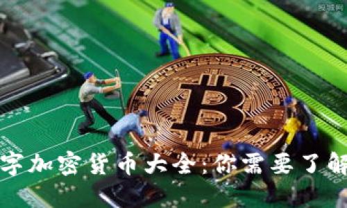全球数字加密货币大全:你需要了解的一切