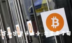 全球数字加密货币大全：