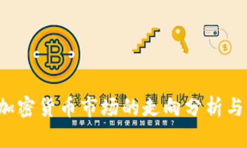 2022年加密货币市场的走向分析与未来展望