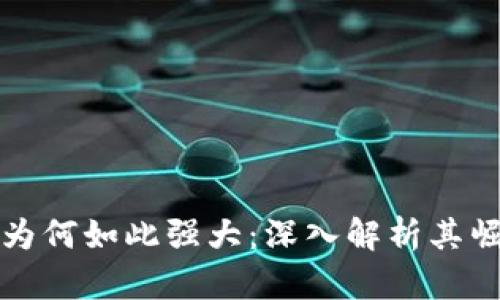 加密货币为何如此强大:深入解析其崛起与未来