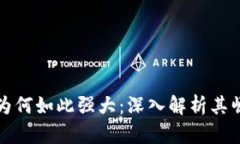 加密货币为何如此强大：