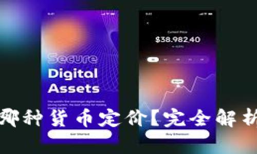 加密货币以哪种货币定价?完全解析与市场动态