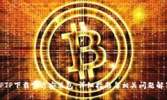TPTP下载官方安装包：详细