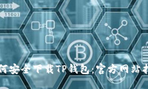 如何安全下载TP钱包：官方网站指南