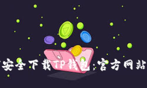 如何安全下载TP钱包：官方网站指南