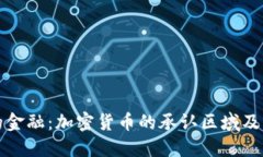 未来的金融：加密货币的