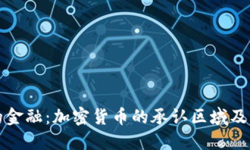 未来的金融:加密货币的承认区域及其影响