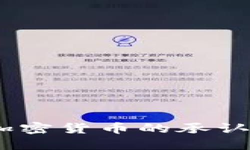 未来的金融:加密货币的承认区域及其影响
