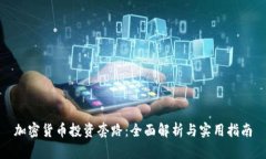 加密货币投资套路：全面