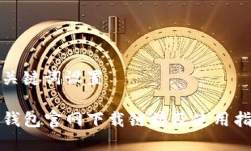 和关键词设置
TP钱包官网下载链接及使用指南