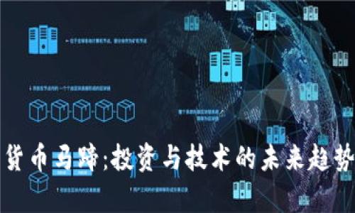 加密货币马蹄:投资与技术的未来趋势分析