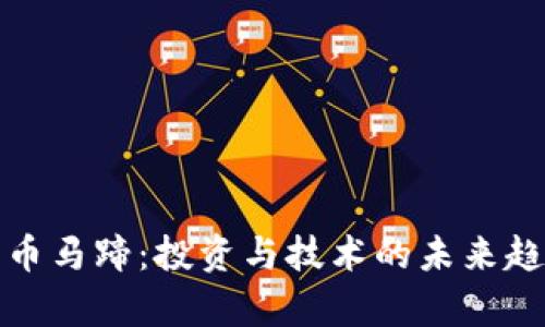 加密货币马蹄:投资与技术的未来趋势分析