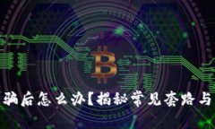 tp钱包被骗后怎么办？揭秘