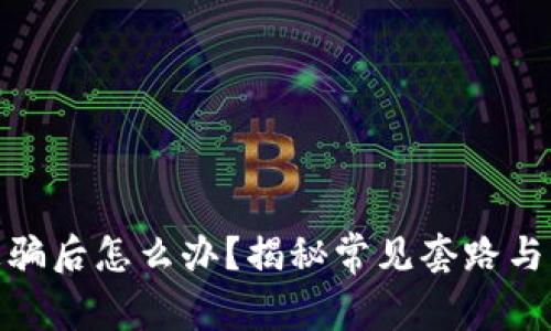 tp钱包被骗后怎么办?揭秘常见套路与防范措施