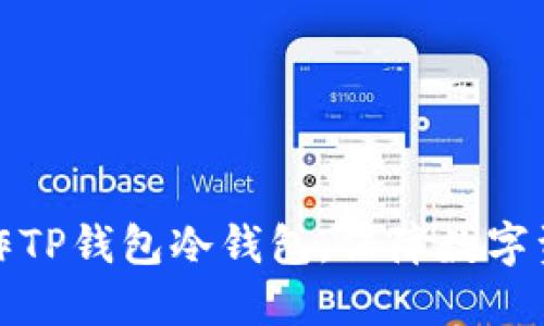 如何制作TP钱包冷钱包，保障数字资产安全