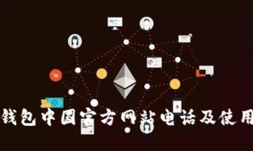 : TP钱包中国官方网站电话及使用指南