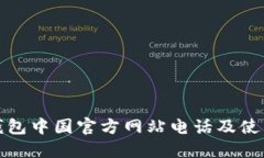 : TP钱包中国官方网站电话