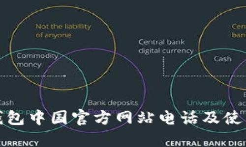 : TP钱包中国官方网站电话及使用指南