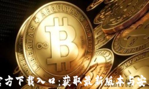 tptp官方下载入口:获取最新版本与安装指南